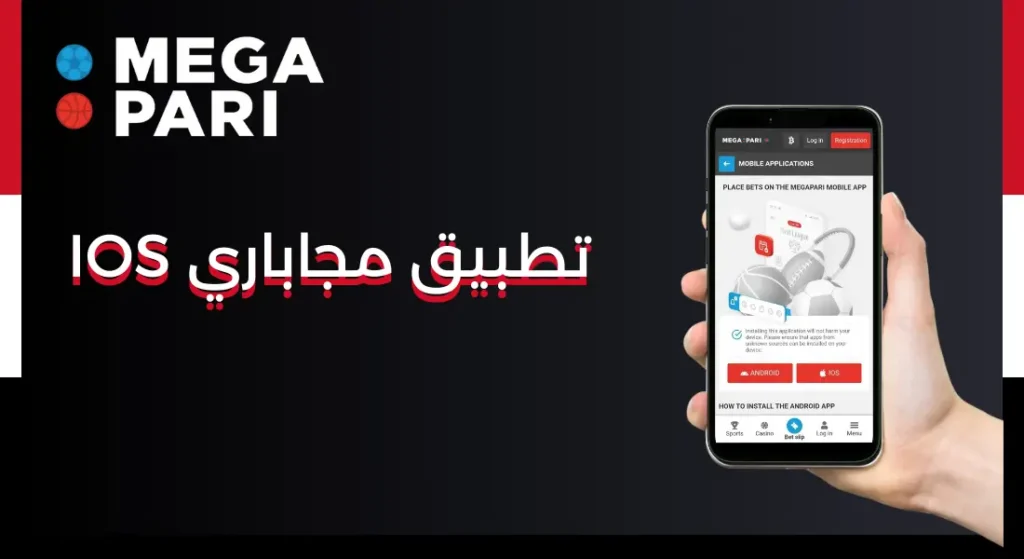 تحميل megapari ios