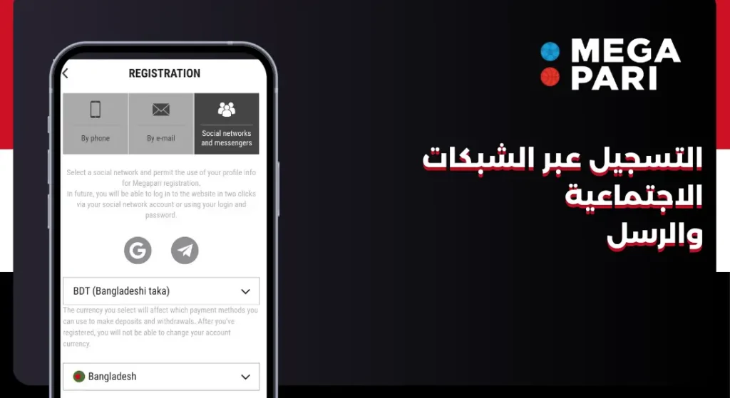 تسجيل Megapari عبر الشبكات الاجتماعية والرسل