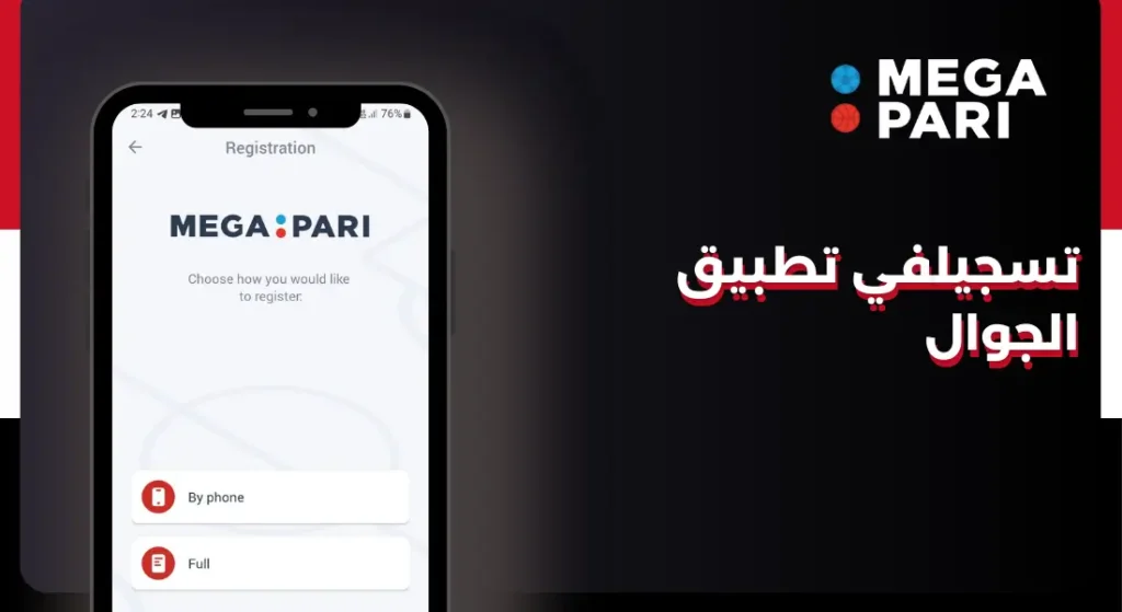 تسجيل Megapari باستخدام تطبيق الهاتف المحمول